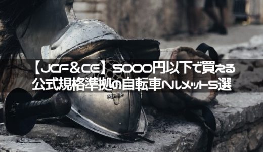 【JCF＆CE】5000円以下で買える公式規格準拠の自転車ヘルメット５選