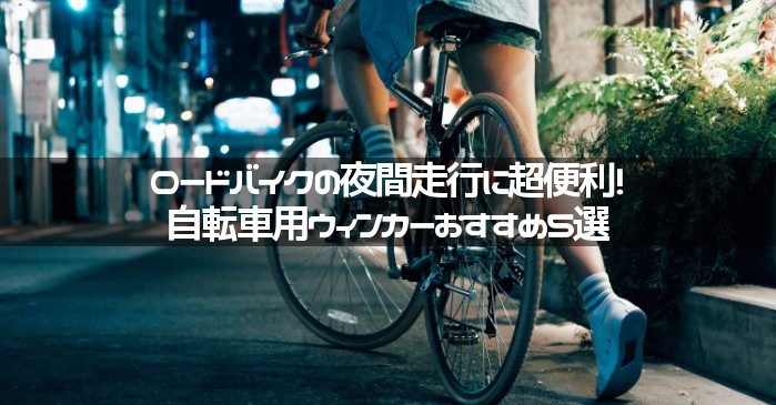 ロードバイクの夜間走行に超便利！自転車用ウィンカーおすすめ５選