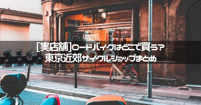 [実店舗]ロードバイクはどこで買う？東京近郊サイクルショップまとめ