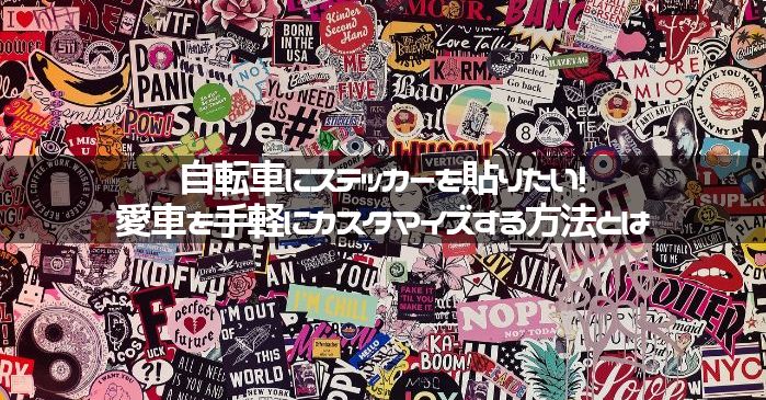 自転車にステッカーを貼りたい 愛車をカスタマイズする方法とは 痛