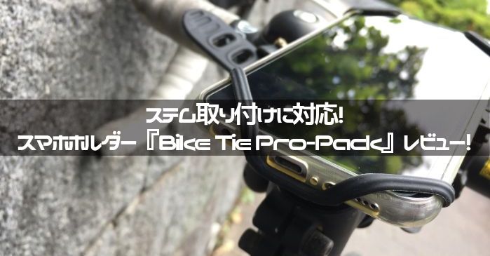 ステム取り付けに対応！スマホホルダー『Bike Tie Pro-Pack』レビュー