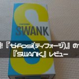 価格破壊！『tifosi(ティフォージ)』のサングラス『SWANK』をレビュー